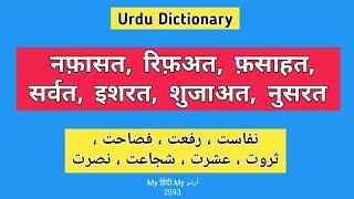 Urdu Dictionary 2593 nafaasat | Rifat | Rafat | Fasaahat | Sarwat | ishrat | Nusrat | Shujaa'at