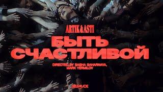 ARTIK & ASTI - Быть Счастливой (ПРЕМЬЕРА КЛИПА 2025)