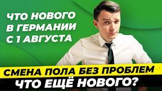 Германия. Изменения с 1 августа: Смена пола, Отмена рейсов, Bafög, Новые фильмы / Миша Бур