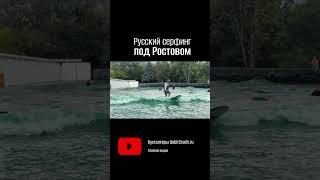 Русский серфинг уже не такой беспощадный.. #мореволнуется