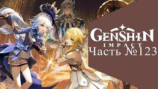 Genshin Impact 4.0 - Часть №123 «Тени лжи под светом софитов»
