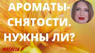 АРОМАТЫ-СНЯТОСТИ:СТОИТ ЛИ ПОКУПАТЬ?