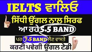 To Avoid 5.5 Band & Get 7.5 Band In IELTS Now Have To Try This Different Method|