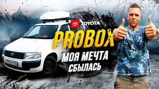 МОЙ Toyota Probox - лучшая покупка в моей жизни️ Пересел с Лексуса на Пробокс и кайфую