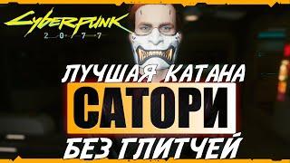 Лучшая катана cyberpunk 2077. Как получить Сатори без глитчей в ЛЮБОЙ МОМЕНТ. PlayStation/XBox/PC