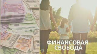 "Финансовая свобода"  часть 1 (Евгений Петренко)