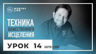 Техника Божественного Исцеления | УРОК 14 | Карри Блейк