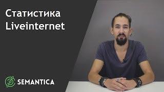 Статистика Liveinternet: что это такое и зачем она нужна | SEMANTICA