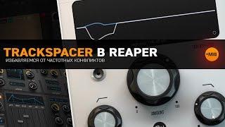 TRACKSPACER В REAPER [ИЗБАВЛЯЕМСЯ ОТ ЧАСТОТНЫХ КОНФЛИКТОВ]