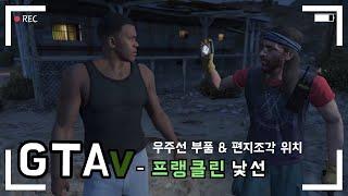 gta5 - 프랭클린 미션 (낯선 / 괴짜: 편지, 우주부품)