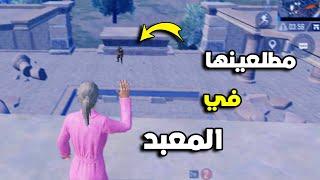 طاليعة في المعبد  PUBG MOBILE MAROC