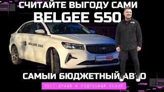 Беру за полцены 2025 Belgee S50 самый доступный авто на рынке: обзор и тест драйв Автопанорама