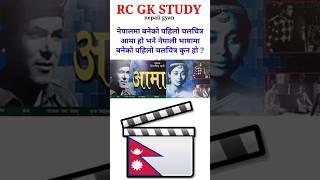 loksewa gyan | loksewa aayog quiz | quiz questions in nepali | #viral #shorts