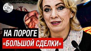 Россия и Иран готовят большое соглашение: Захарова рассказала о переговорах с Тегераном