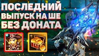 ПОСЛЕДНИЙ ВЫПУСК ПО ШЕ БЕЗ ДОНАТА В Lineage 2 Essence