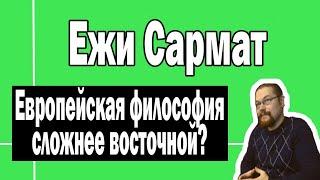 Аристотель сложнее Конфуция ? | Ежи Сармат