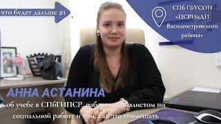 Специалист по социальной работе/Анна Астанина/ ЧТО БУДЕТ ДАЛЬШЕ