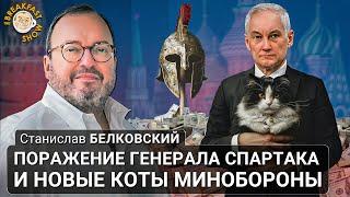 Поражение генерала Спартака и новые коты Минобороны. Станислав Белковский