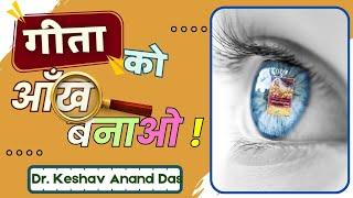 गीता को आँखें बनाओ! || Dr. Keshav Anand Das