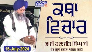 Live: Katha Vichar From Gurdwara Sri Bangla Sahib, Delhi | 15-7-2024 Evening | Chardikla Gurbani Tv