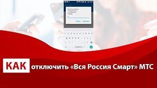 Как отключить «Вся Россия Смарт» МТС