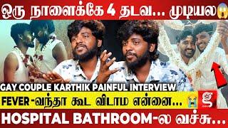 என் HUSBAND எனக்கு மட்டுமில்லாம ஊருக்கே..அம்மா ICU-ல இருக்கும் போது கூடGay Couple Karthik Breaks