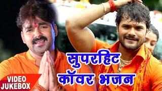 Bol Bam सुपरहिट काँवर भजन - Pawan Singh,Khesari Lal - Video Jukebox || Bhojpuri Kanwar Geet new