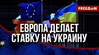  Европа УСИЛИВАЕТ оборону. Что подразумевается под гарантиями безопасности для Украины?