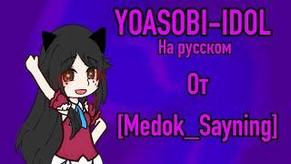 |YOASOBI-IDOL на русском~Арина Тян|