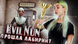 СБЕЖАЛА ИЗ ЛАБИРИНТА ► Evil Nun УЖАС В ШКОЛЕ ► МОНАХИНЯ - ПОЛНОЕ ПРОХОЖДЕНИЕ