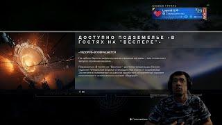 DESTINY 2 | ГАЙД, ПОДЗЕМЕЛЬЕ В ГОСТЯХ НА ВЕСПЕРЕ - ВСЕ СТАДИИ (ЧАСТЬ 1)