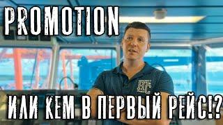 Promotion. Повышение должности на флоте. Кем идти в первый контракт?