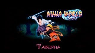 Ninja World: Таверна