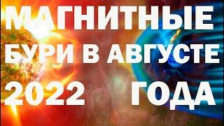 Магнитные бури в августе 2022 года. Прогноз календарь магнитных бурь