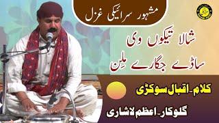 Saraiki Ghazal | Azam Lashari | اعظم لاشاری