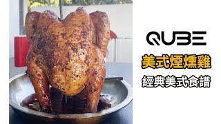 【QUBE｜美式BBQ 只要1分鐘學會在家料理美式煙燻雞】