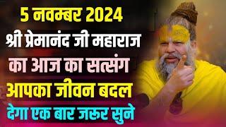 5 नवम्बर 2024 का सत्संग | श्री प्रेमानंद जी महाराज का सत्संग आपका जीवन बदल देगा एक बार अवश्य सुनें..