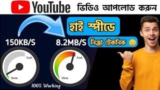 How to Increase Uploading Speed || How to Upload YouTube Video Faster |