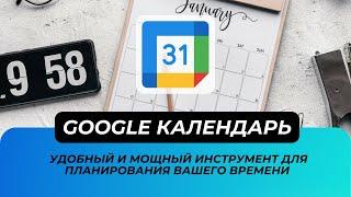 Google Календарь: удобный и мощный инструмент для планирования вашего времени