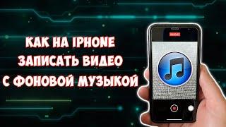 Как на Айфоне записать видео с фоновой музыкой