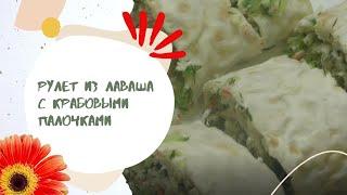 Рулет из лаваша с крабовыми палочками, сыром и яйцом: закуска на стол - и не только на праздник