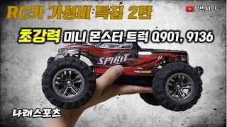 RC카 초강력 미니 몬스터 트럭 Q901, 9136 알씨카 Xinlehong RC CAR