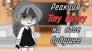 •|| Реакция Tiny Bunny на свое будущее ||• •||Gacha club, Tiny Bunny||•