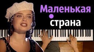 Наташа Королева - Маленькая страна ● караоке | PIANO_KARAOKE ● ᴴᴰ + НОТЫ & MIDI