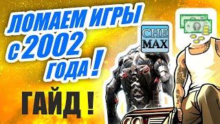 БЕСКОНЕЧНЫЕ деньги | Гайд по ArtMoney и CheMax | Софтвижн #1