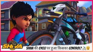 Shiva की Cycle पर हुआ किसका Control? ‍️ Oh No! Cycle ने पकड़ी स्पीड! | Shiva | शिवा