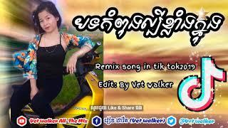 បទកំពុងល្បីខ្លាំងក្នុង Tik Tok 2019 .By Mrzz Dii Zer