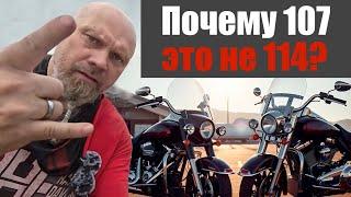 Harley davidson Road king на 107 медленее чем на 114?