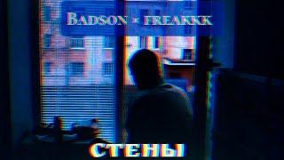 Badson x freakkk - Стены