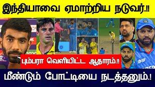 இந்தியாவை ஏமாற்றிய நடுவர் பும்பிரா பதிவு.!Ind vsSA 37 WorldCup full match Live highlights Prediction